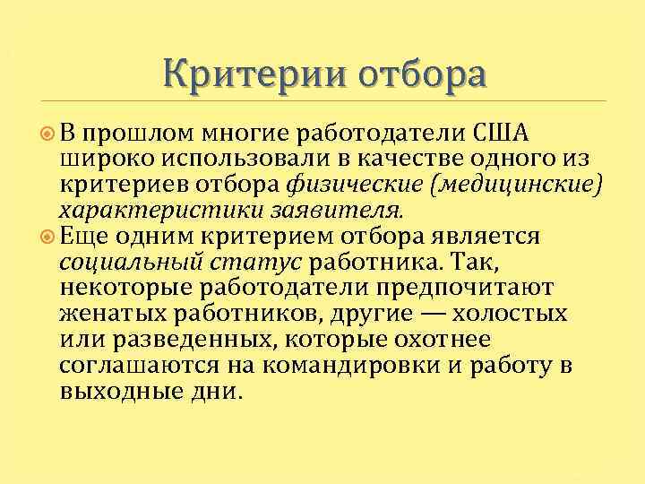 Критерии отбора В прошлом многие работодатели США широко использовали в качестве одного из критериев