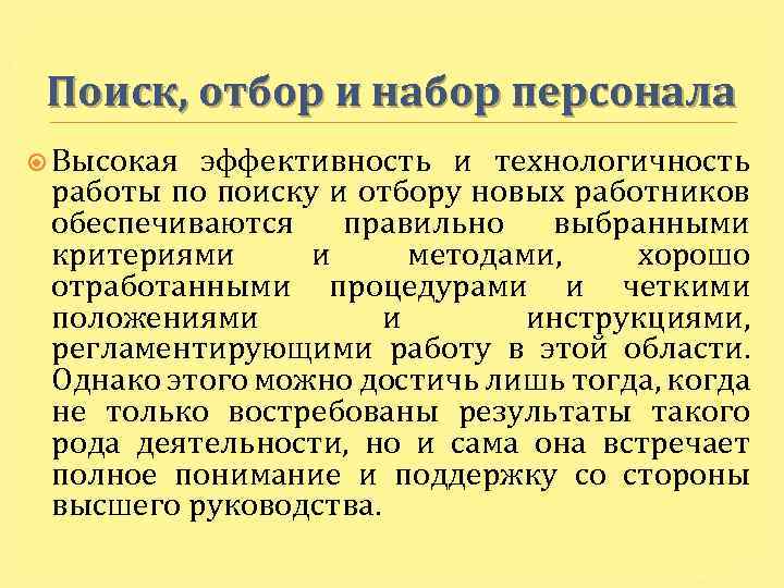 Поиск, отбор и набор персонала Высокая эффективность и технологичность работы по поиску и отбору