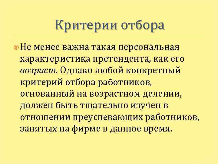 Критерии отбора Не менее важна такая персональная характеристика претендента, как его возраст. Однако любой