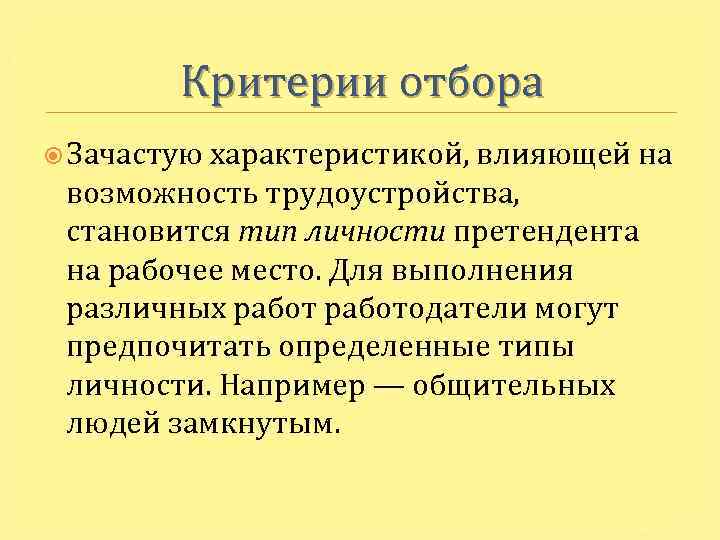 Критерии отбора Зачастую характеристикой, влияющей на возможность трудоустройства, становится тип личности претендента на рабочее