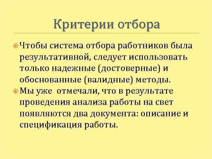 Критерии отбора Чтобы система отбора работников была результативной, следует использовать только надежные (достоверные) и