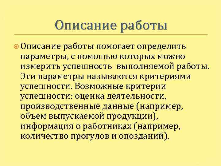 Описание работы помогает определить параметры, с помощью которых можно измерить успешность выполняемой работы. Эти