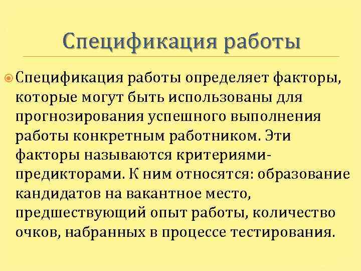 Спецификация работы определяет факторы, которые могут быть использованы для прогнозирования успешного выполнения работы конкретным