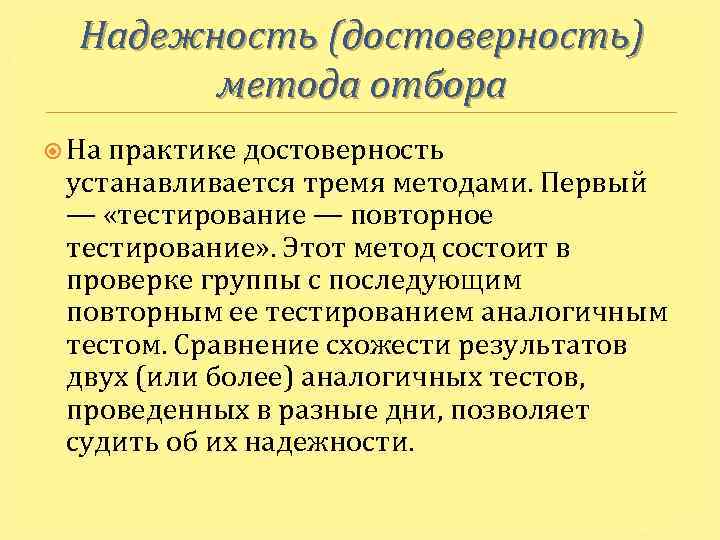 Надежность (достоверность) метода отбора На практике достоверность устанавливается тремя методами. Первый — «тестирование —