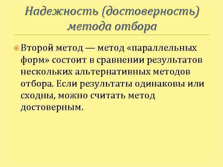 Надежность (достоверность) метода отбора Второй метод — метод «параллельных форм» состоит в сравнении результатов