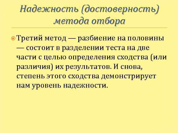 Надежность (достоверность) метода отбора Третий метод — разбиение на половины — состоит в разделении