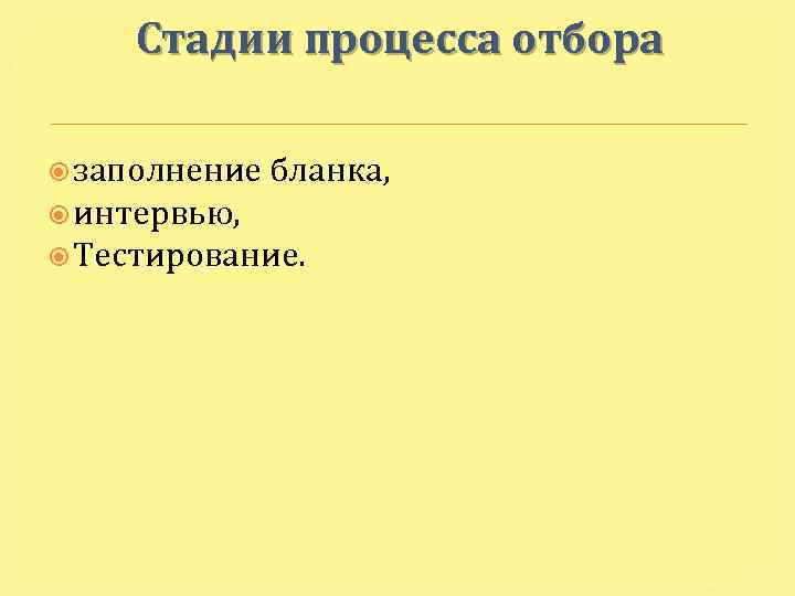 Стадии процесса отбора заполнение бланка, интервью, Тестирование. 