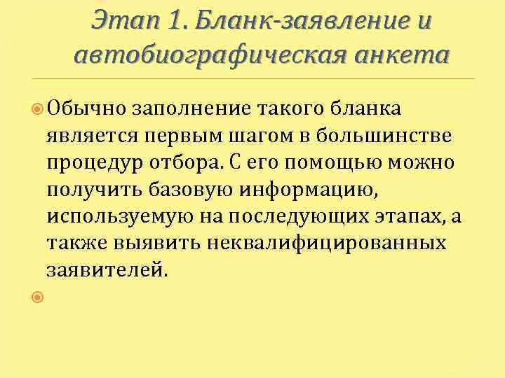 Этап 1. Бланк заявление и автобиографическая анкета Обычно заполнение такого бланка является первым шагом