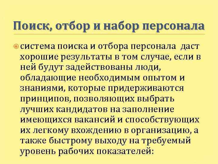 Поиск, отбор и набор персонала система поиска и отбора персонала даст хорошие результаты в