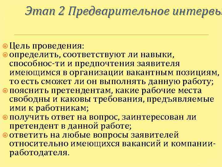 Этап 2 Предварительное интервью Цель проведения: определить, соответствуют ли навыки, способнос ти и предпочтения