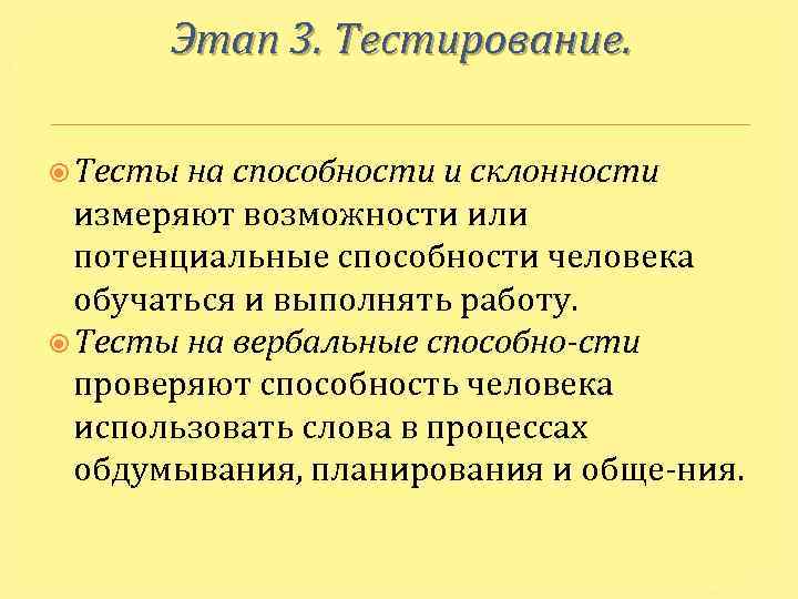 Этап 3. Тестирование. Тесты на способности и склонности измеряют возможности или потенциальные способности человека