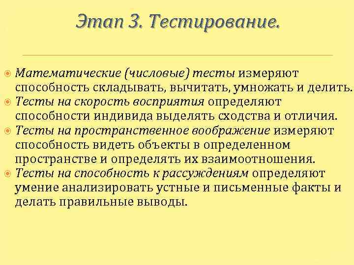 Этап 3. Тестирование. Математические (числовые) тесты измеряют способность складывать, вычитать, умножать и делить. Тесты