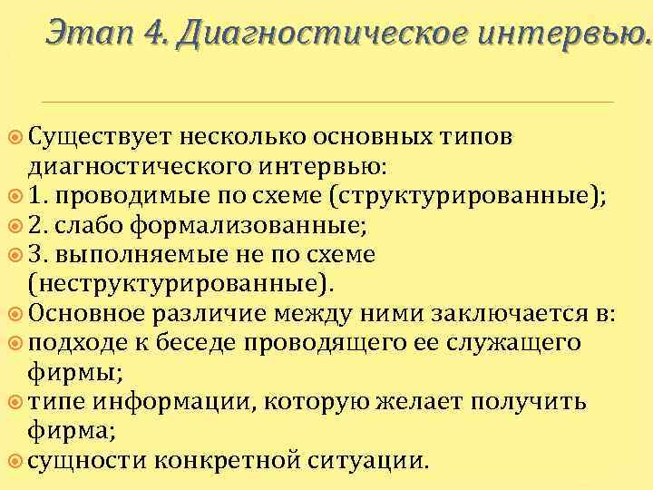 Этап 4. Диагностическое интервью. Существует несколько основных типов диагностического интервью: 1. проводимые по схеме