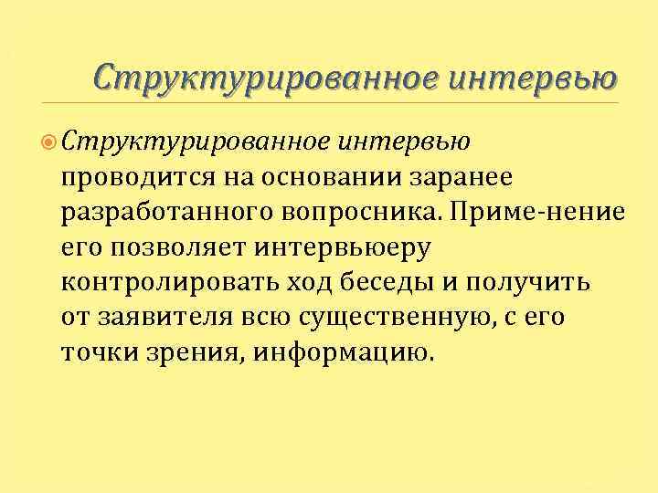 Структурированное интервью проводится на основании заранее разработанного вопросника. Приме нение его позволяет интервьюеру контролировать