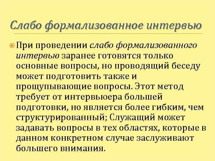 Слабо формализованное интервью При проведении слабо формализованного интервью заранее готовятся только основные вопросы, но