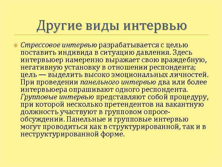 Другие виды интервью Стрессовое интервью разрабатывается с целью поставить индивида в ситуацию давления. Здесь