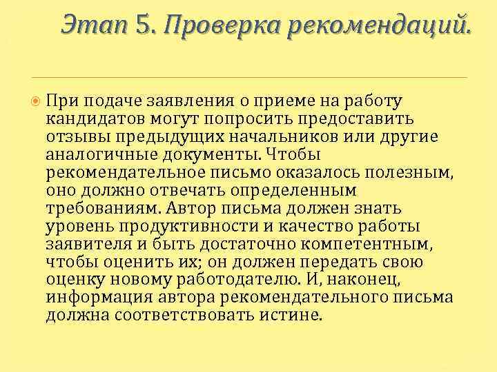 Этап 5. Проверка рекомендаций. При подаче заявления о приеме на работу кандидатов могут попросить