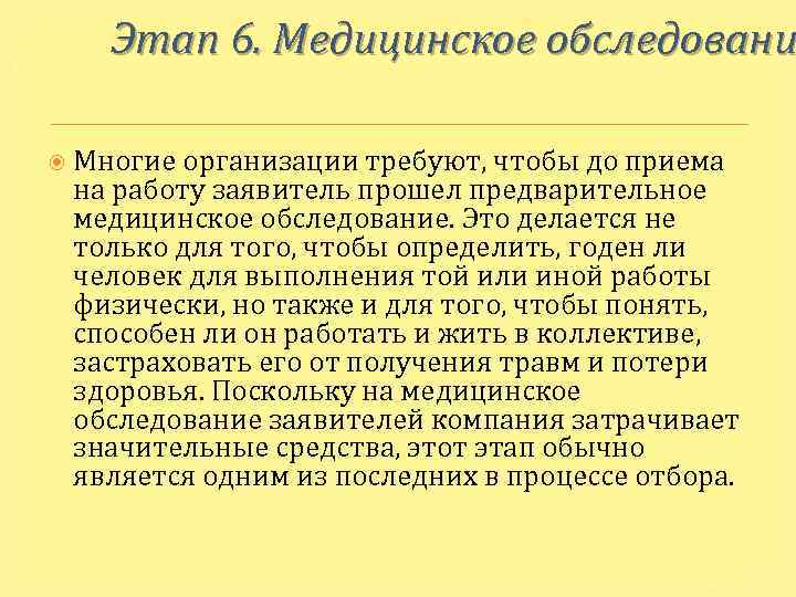 Этап 6. Медицинское обследовани Многие организации требуют, чтобы до приема на работу заявитель прошел