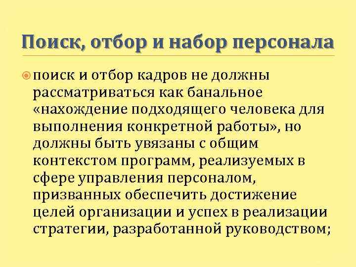 Поиск, отбор и набор персонала поиск и отбор кадров не должны рассматриваться как банальное