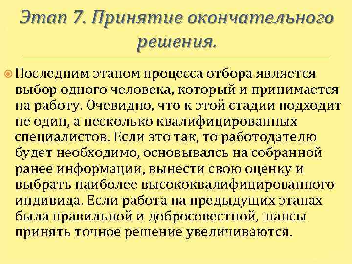 Этап 7. Принятие окончательного решения. Последним этапом процесса отбора является выбор одного человека, который