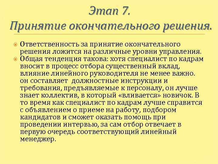 Этап 7. Принятие окончательного решения. Ответственность за принятие окончательного решения ложится на различные уровни