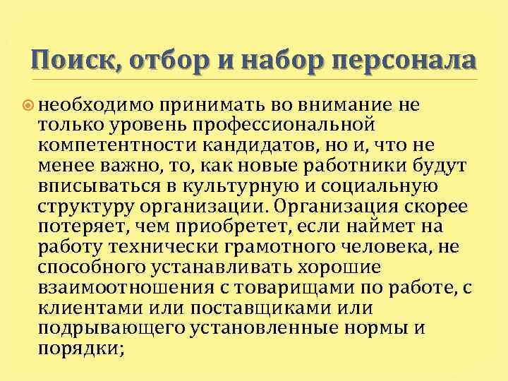 Поиск, отбор и набор персонала необходимо принимать во внимание не только уровень профессиональной компетентности