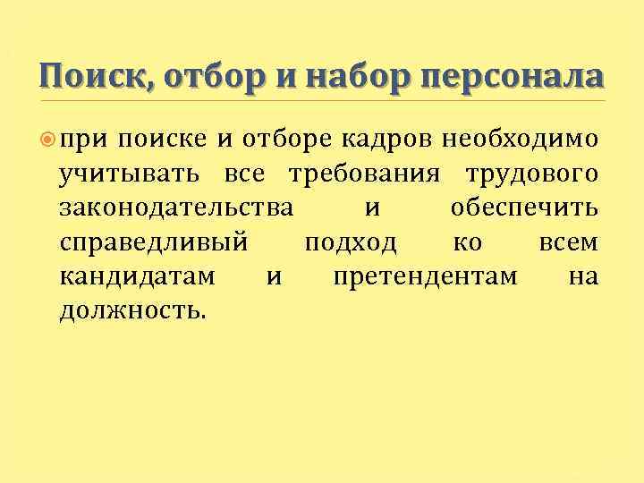 Поиск, отбор и набор персонала при поиске и отборе кадров необходимо учитывать все требования