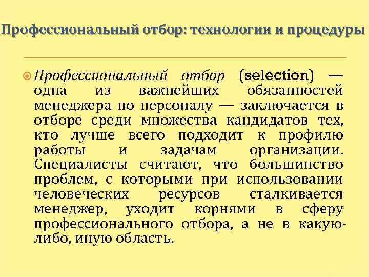 Профессиональный отбор: технологии и процедуры Профессиональный отбор (selection) — одна из важнейших обязанностей менеджера