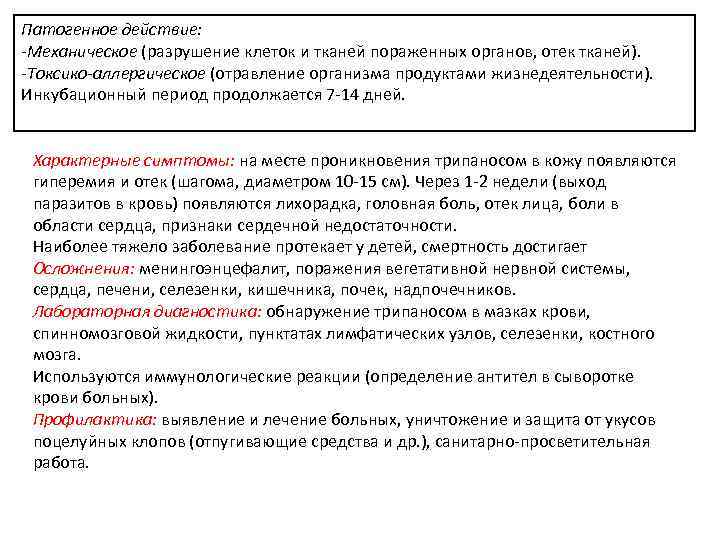 Патогенное действие: -Механическое (разрушение клеток и тканей пораженных органов, отек тканей). -Токсико-аллергическое (отравление организма