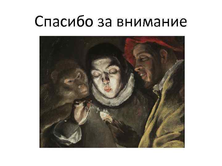 Спасибо за внимание 