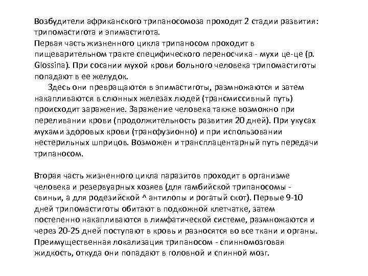 Возбудители африканского трипаносомоза проходят 2 стадии развития: трипомастигота и эпимастигота. Первая часть жизненного цикла