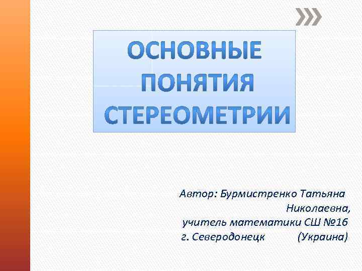 Автор: Бурмистренко Татьяна Николаевна, учитель математики СШ № 16 г. Северодонецк (Украина) 