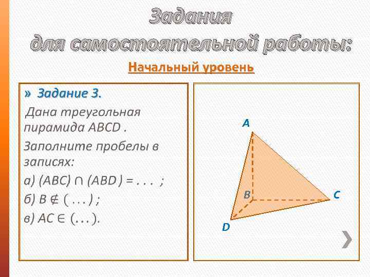 Задания для самостоятельной работы: Начальный уровень » A B D C 