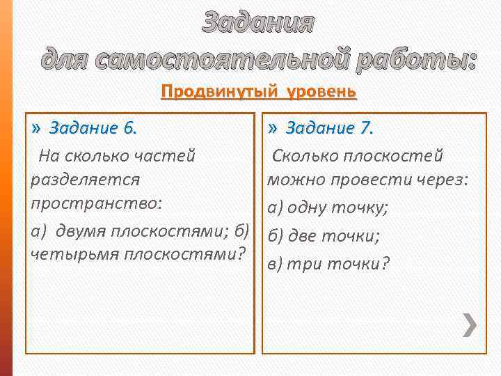 Задания для самостоятельной работы: Продвинутый уровень » Задание 6. На сколько частей разделяется пространство: