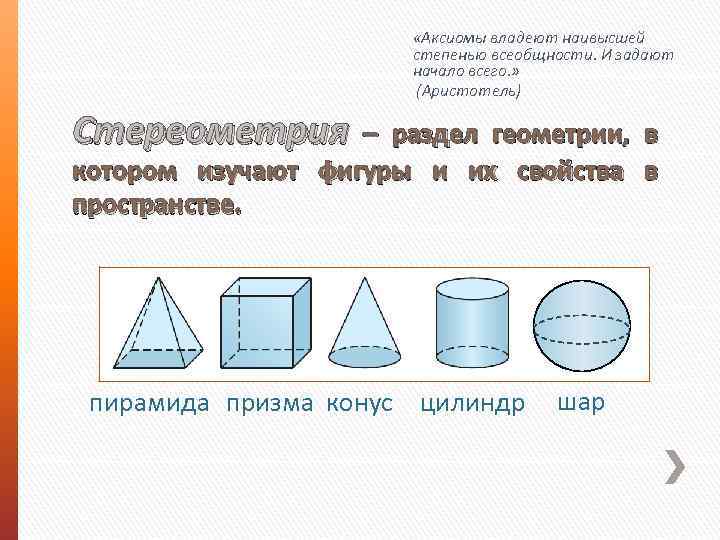  «Аксиомы владеют наивысшей степенью всеобщности. И задают начало всего. » (Аристотель) Стереометрия –