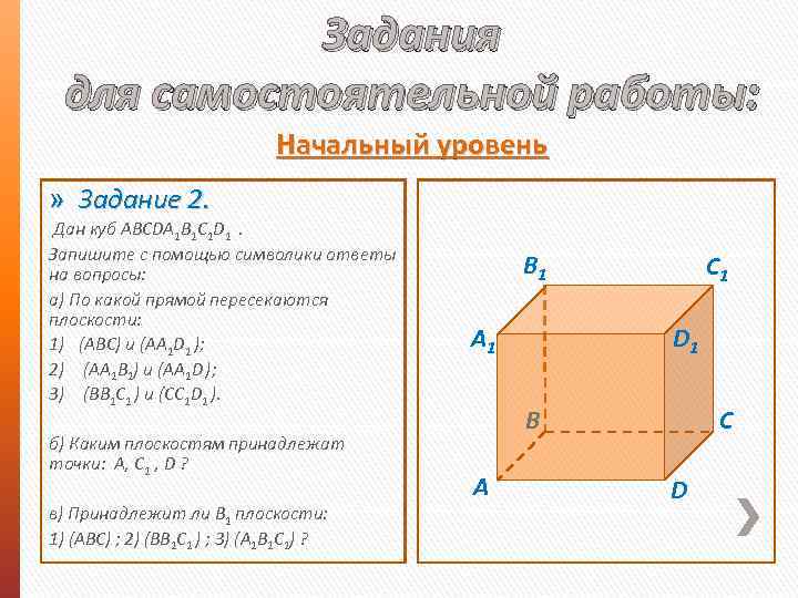 Задания для самостоятельной работы: Начальный уровень » Задание 2. Дан куб ABCDA 1 B