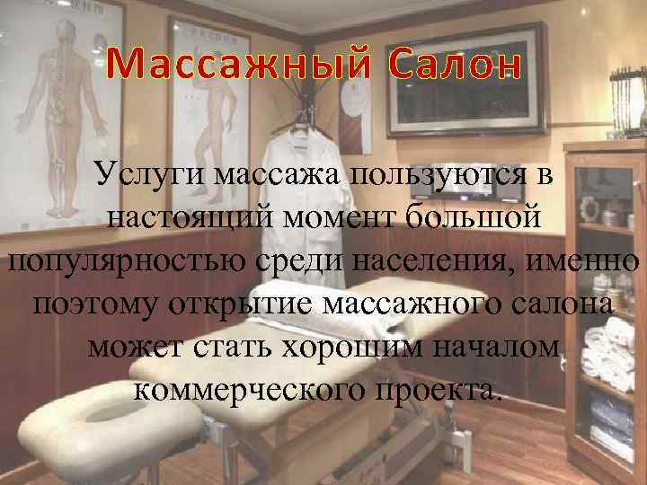 Бизнес план массажного салона