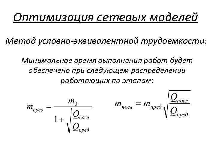 Оптимизация сетевых моделей Метод условно-эквивалентной трудоемкости: Минимальное время выполнения работ будет обеспечено при следующем