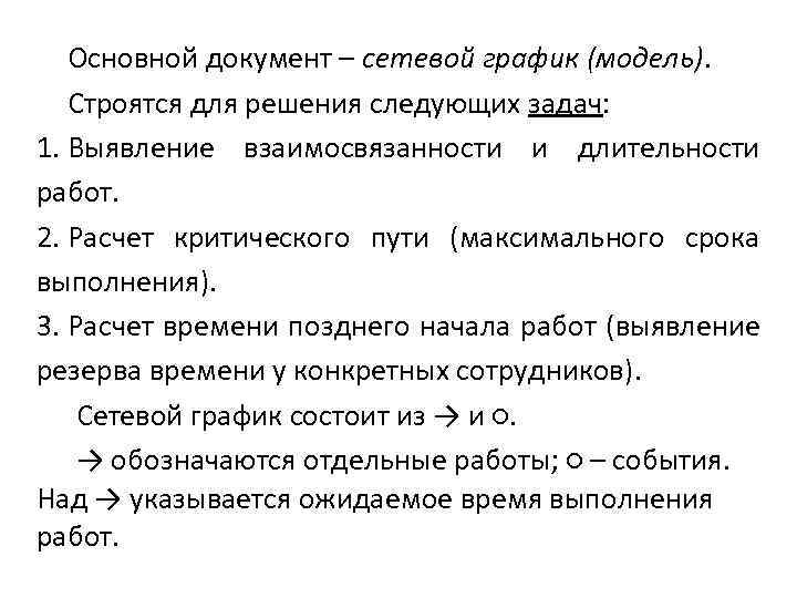 Основной документ – сетевой график (модель). Строятся для решения следующих задач: 1. Выявление взаимосвязанности