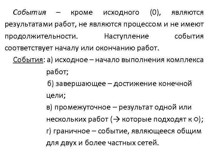 События – кроме исходного (0), являются результатами работ, не являются процессом и не имеют