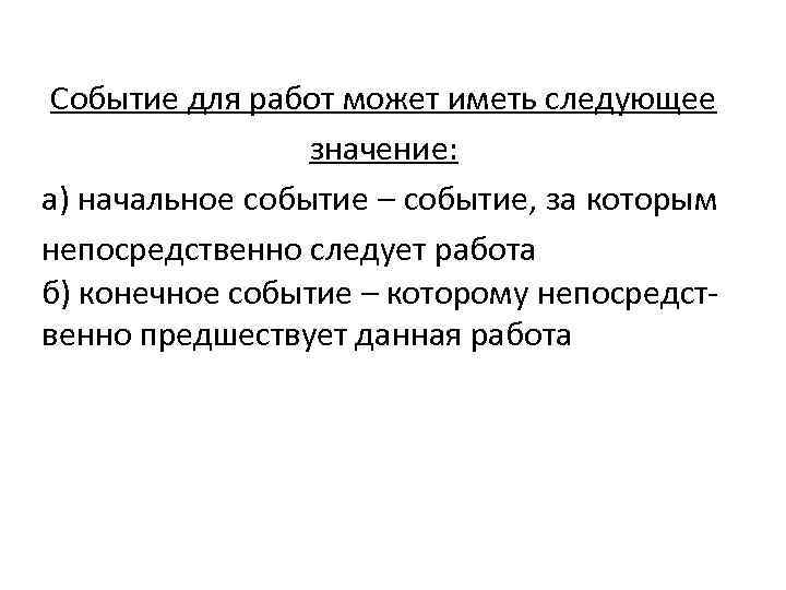 Событие для работ может иметь следующее значение: а) начальное событие – событие, за которым