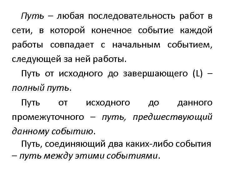 Путь – любая последовательность работ в сети, в которой конечное событие каждой работы совпадает