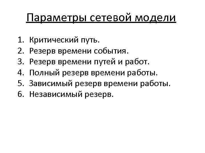 Параметры сетевой модели 1. 2. 3. 4. 5. 6. Критический путь. Резерв времени события.