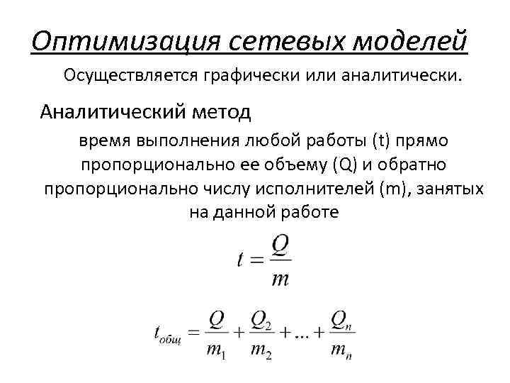 Оптимизация сетевых моделей Осуществляется графически или аналитически. Аналитический метод время выполнения любой работы (t)