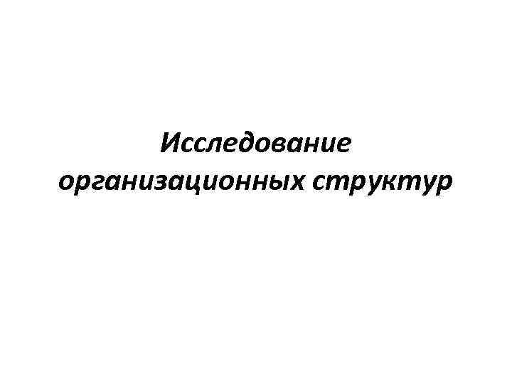 Исследование организационных структур 