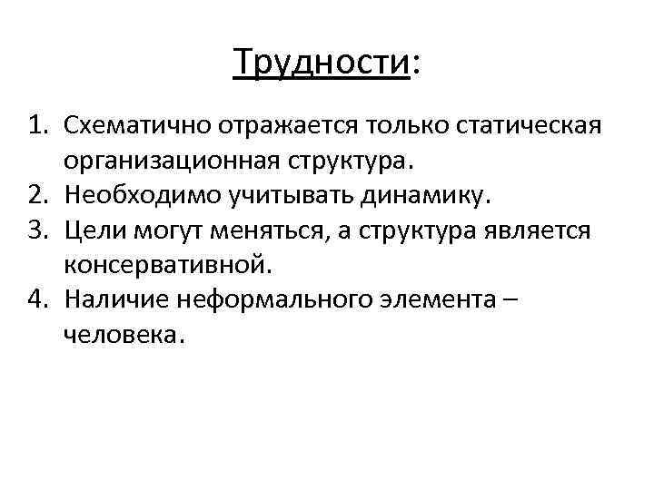 Трудности: 1. Схематично отражается только статическая организационная структура. 2. Необходимо учитывать динамику. 3. Цели