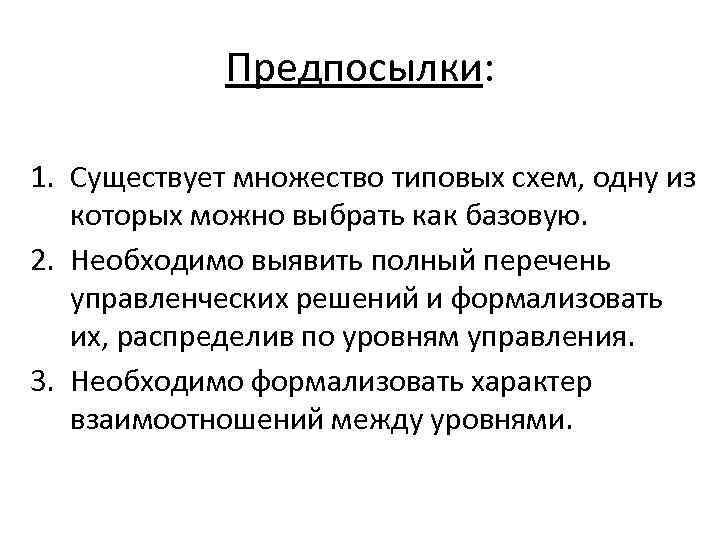 Предпосылки: 1. Существует множество типовых схем, одну из которых можно выбрать как базовую. 2.