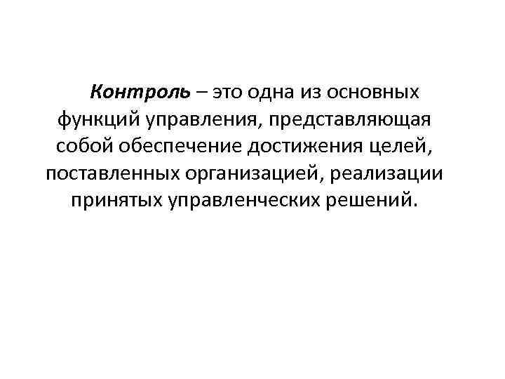 Контроль – это одна из основных функций управления, представляющая собой обеспечение достижения целей, поставленных