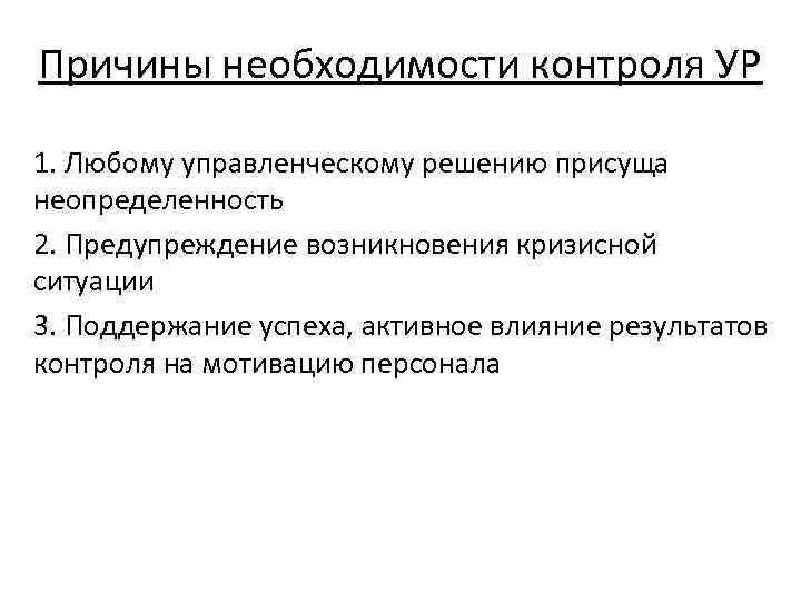 Причины необходимости контроля УР 1. Любому управленческому решению присуща неопределенность 2. Предупреждение возникновения кризисной