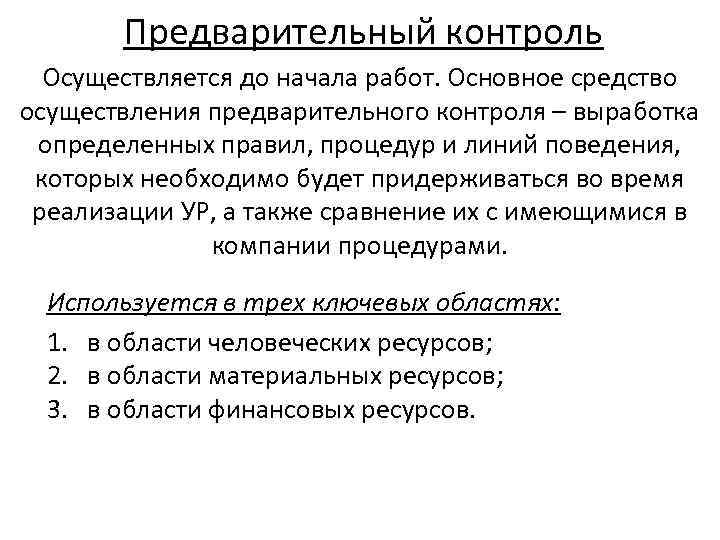 Предварительный контроль Осуществляется до начала работ. Основное средство осуществления предварительного контроля – выработка определенных